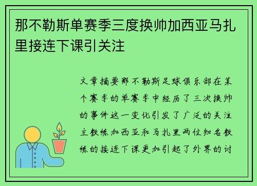 那不勒斯单赛季三度换帅加西亚马扎里接连下课引关注