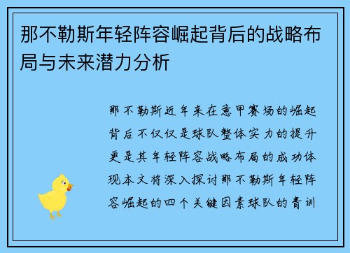 那不勒斯年轻阵容崛起背后的战略布局与未来潜力分析
