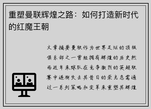 重塑曼联辉煌之路:如何打造新时代的红魔王朝 重塑曼联辉煌之路:如何打造新时代的红魔王朝