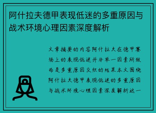 阿什拉夫德甲表现低迷的多重原因与战术环境心理因素深度解析 阿什拉夫德甲表现低迷的多重原因与战术环境心理因素深度解析