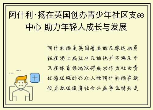 阿什利·扬在英国创办青少年社区支持中心 助力年轻人成长与发展 阿什利·扬在英国创办青少年社区支持中心 助力年轻人成长与发展