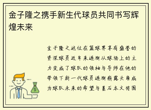 金子隆之携手新生代球员共同书写辉煌未来 金子隆之携手新生代球员共同书写辉煌未来