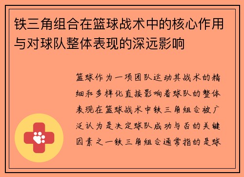 铁三角组合在篮球战术中的核心作用与对球队整体表现的深远影响