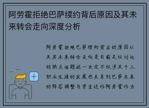 阿劳霍拒绝巴萨续约背后原因及其未来转会走向深度分析