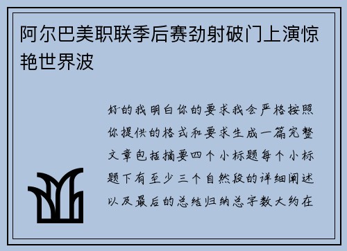 阿尔巴美职联季后赛劲射破门上演惊艳世界波