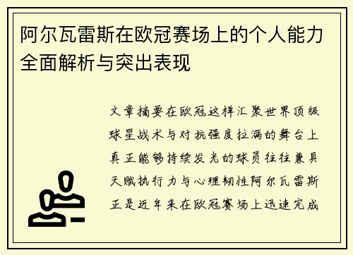 阿尔瓦雷斯在欧冠赛场上的个人能力全面解析与突出表现