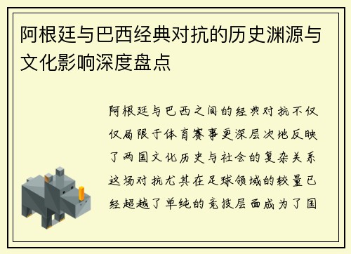 阿根廷与巴西经典对抗的历史渊源与文化影响深度盘点