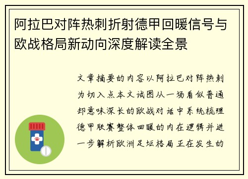 阿拉巴对阵热刺折射德甲回暖信号与欧战格局新动向深度解读全景