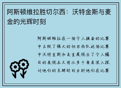 阿斯顿维拉胜切尔西：沃特金斯与麦金的光辉时刻