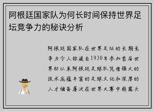 阿根廷国家队为何长时间保持世界足坛竞争力的秘诀分析