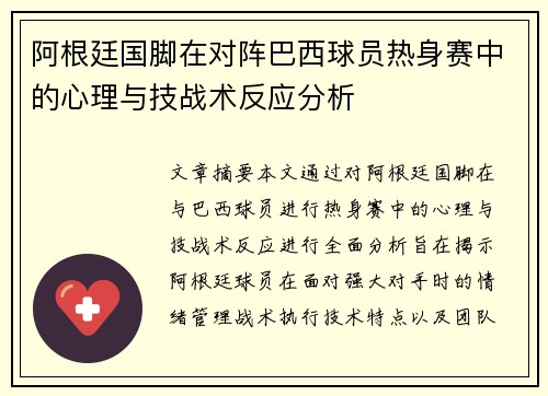 阿根廷国脚在对阵巴西球员热身赛中的心理与技战术反应分析 阿根廷国脚在对阵巴西球员热身赛中的心理与技战术反应分析