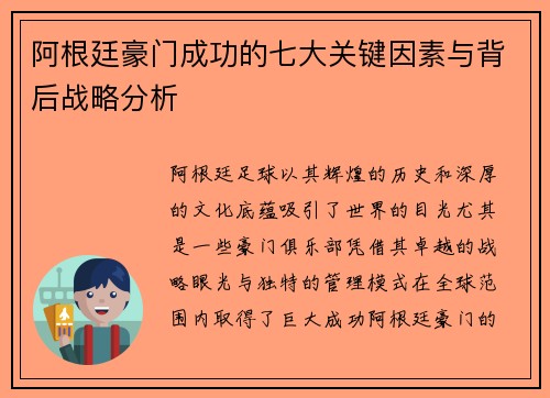 阿根廷豪门成功的七大关键因素与背后战略分析