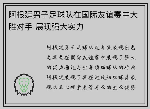 阿根廷男子足球队在国际友谊赛中大胜对手 展现强大实力