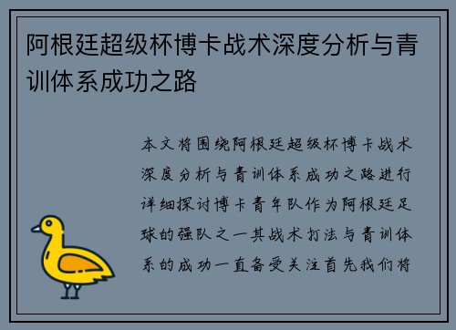 阿根廷超级杯博卡战术深度分析与青训体系成功之路 阿根廷超级杯博卡战术深度分析与青训体系成功之路