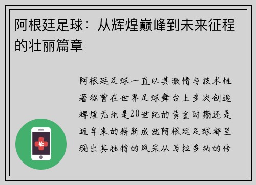 阿根廷足球:从辉煌巅峰到未来征程的壮丽篇章 阿根廷足球:从辉煌巅峰到未来征程的壮丽篇章