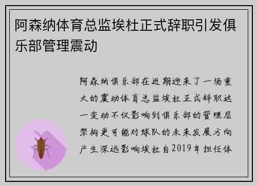阿森纳体育总监埃杜正式辞职引发俱乐部管理震动 阿森纳体育总监埃杜正式辞职引发俱乐部管理震动