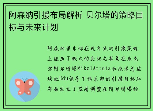 阿森纳引援布局解析 贝尔塔的策略目标与未来计划 阿森纳引援布局解析 贝尔塔的策略目标与未来计划