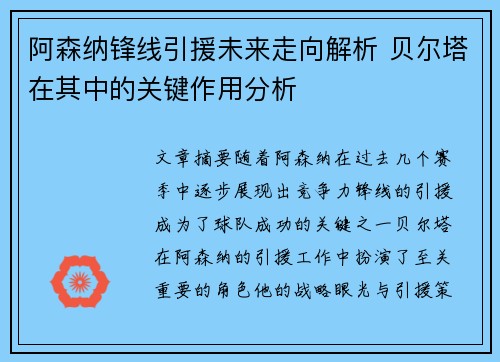 阿森纳锋线引援未来走向解析 贝尔塔在其中的关键作用分析