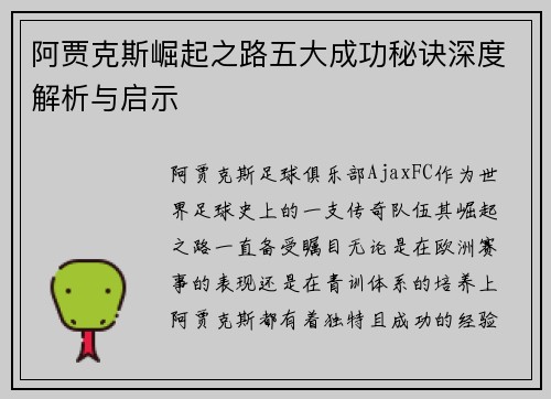 阿贾克斯崛起之路五大成功秘诀深度解析与启示