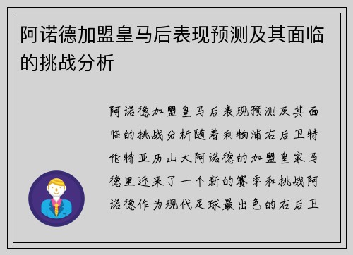阿诺德加盟皇马后表现预测及其面临的挑战分析 阿诺德加盟皇马后表现预测及其面临的挑战分析