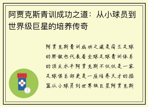 阿贾克斯青训成功之道：从小球员到世界级巨星的培养传奇