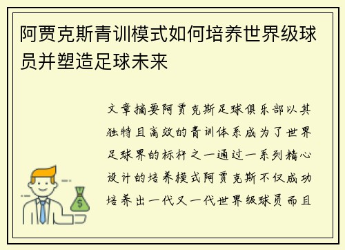 阿贾克斯青训模式如何培养世界级球员并塑造足球未来