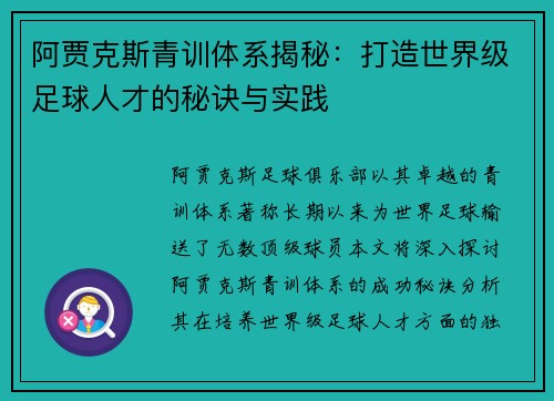 阿贾克斯青训体系揭秘：打造世界级足球人才的秘诀与实践