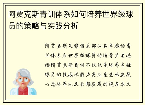 阿贾克斯青训体系如何培养世界级球员的策略与实践分析 阿贾克斯青训体系如何培养世界级球员的策略与实践分析