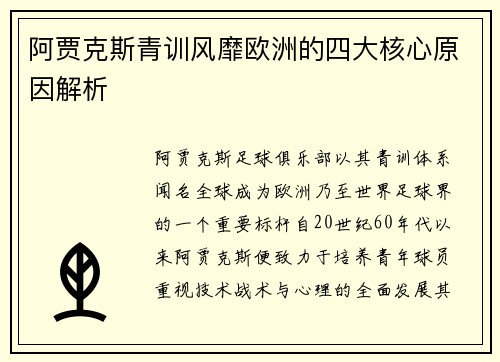 阿贾克斯青训风靡欧洲的四大核心原因解析