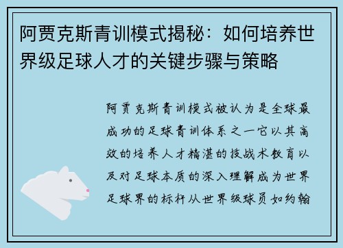 阿贾克斯青训模式揭秘:如何培养世界级足球人才的关键步骤与策略 阿贾克斯青训模式揭秘:如何培养世界级足球人才的关键步骤与策略