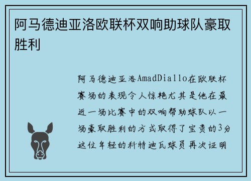 阿马德迪亚洛欧联杯双响助球队豪取胜利