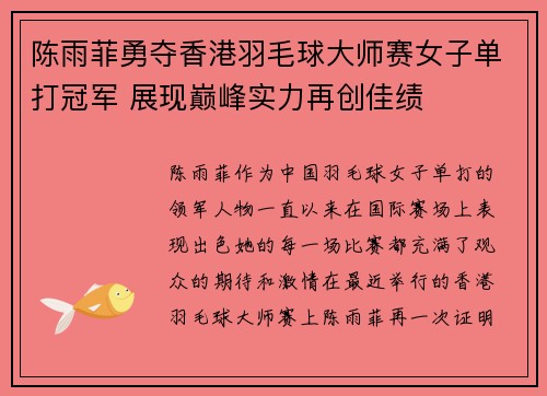 陈雨菲勇夺香港羽毛球大师赛女子单打冠军 展现巅峰实力再创佳绩 陈雨菲勇夺香港羽毛球大师赛女子单打冠军 展现巅峰实力再创佳绩