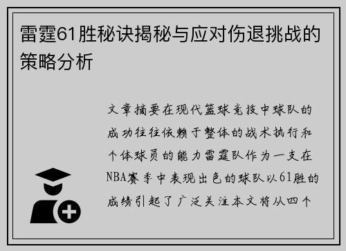 雷霆61胜秘诀揭秘与应对伤退挑战的策略分析