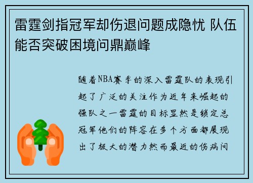 雷霆剑指冠军却伤退问题成隐忧 队伍能否突破困境问鼎巅峰