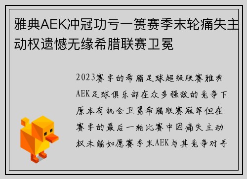 雅典AEK冲冠功亏一篑赛季末轮痛失主动权遗憾无缘希腊联赛卫冕