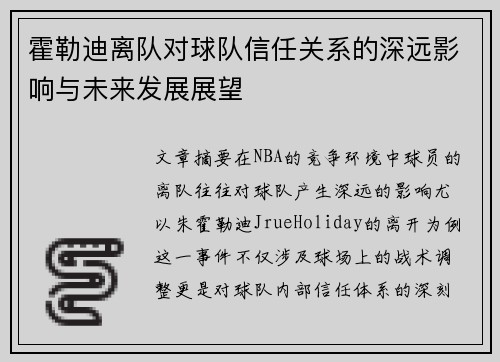 霍勒迪离队对球队信任关系的深远影响与未来发展展望