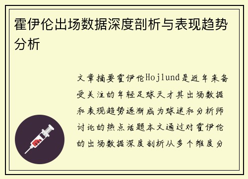 霍伊伦出场数据深度剖析与表现趋势分析