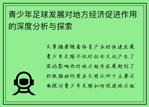 青少年足球发展对地方经济促进作用的深度分析与探索 青少年足球发展对地方经济促进作用的深度分析与探索