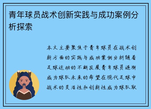 青年球员战术创新实践与成功案例分析探索