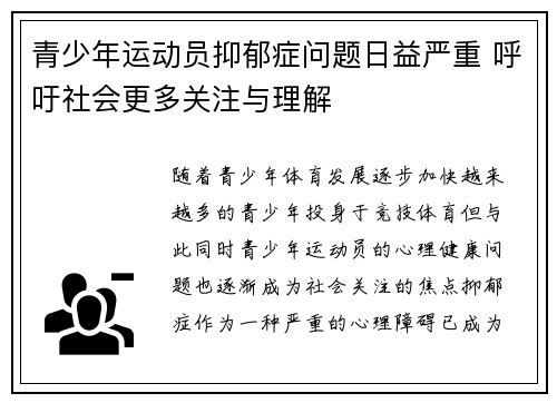 青少年运动员抑郁症问题日益严重 呼吁社会更多关注与理解