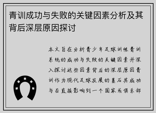 青训成功与失败的关键因素分析及其背后深层原因探讨 青训成功与失败的关键因素分析及其背后深层原因探讨