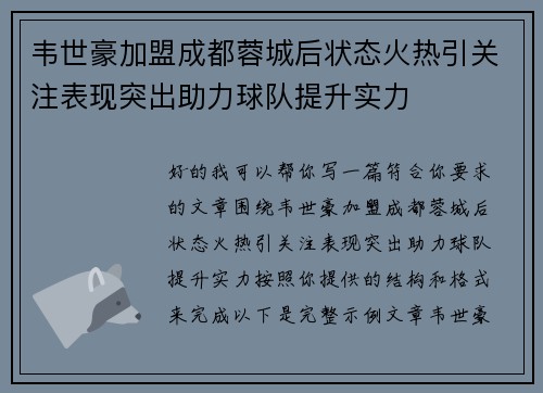 韦世豪加盟成都蓉城后状态火热引关注表现突出助力球队提升实力 韦世豪加盟成都蓉城后状态火热引关注表现突出助力球队提升实力
