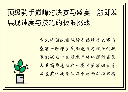 顶级骑手巅峰对决赛马盛宴一触即发展现速度与技巧的极限挑战 顶级骑手巅峰对决赛马盛宴一触即发展现速度与技巧的极限挑战