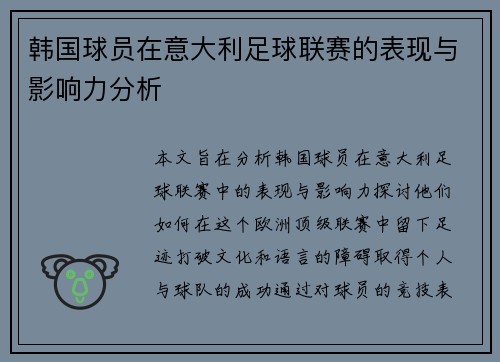 韩国球员在意大利足球联赛的表现与影响力分析