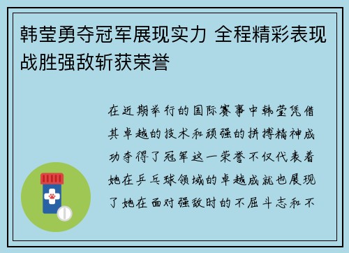 韩莹勇夺冠军展现实力 全程精彩表现战胜强敌斩获荣誉 韩莹勇夺冠军展现实力 全程精彩表现战胜强敌斩获荣誉