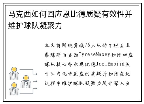 马克西如何回应恩比德质疑有效性并维护球队凝聚力 马克西如何回应恩比德质疑有效性并维护球队凝聚力