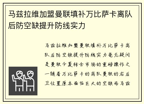 马兹拉维加盟曼联填补万比萨卡离队后防空缺提升防线实力