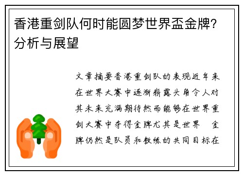 香港重剑队何时能圆梦世界盃金牌？分析与展望