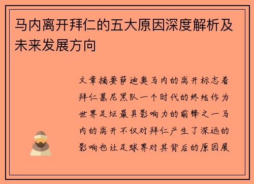 马内离开拜仁的五大原因深度解析及未来发展方向