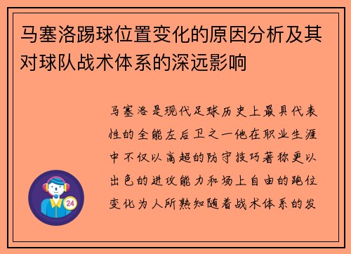马塞洛踢球位置变化的原因分析及其对球队战术体系的深远影响
